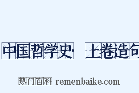 中国哲学史·上卷造句是什么意思的图片